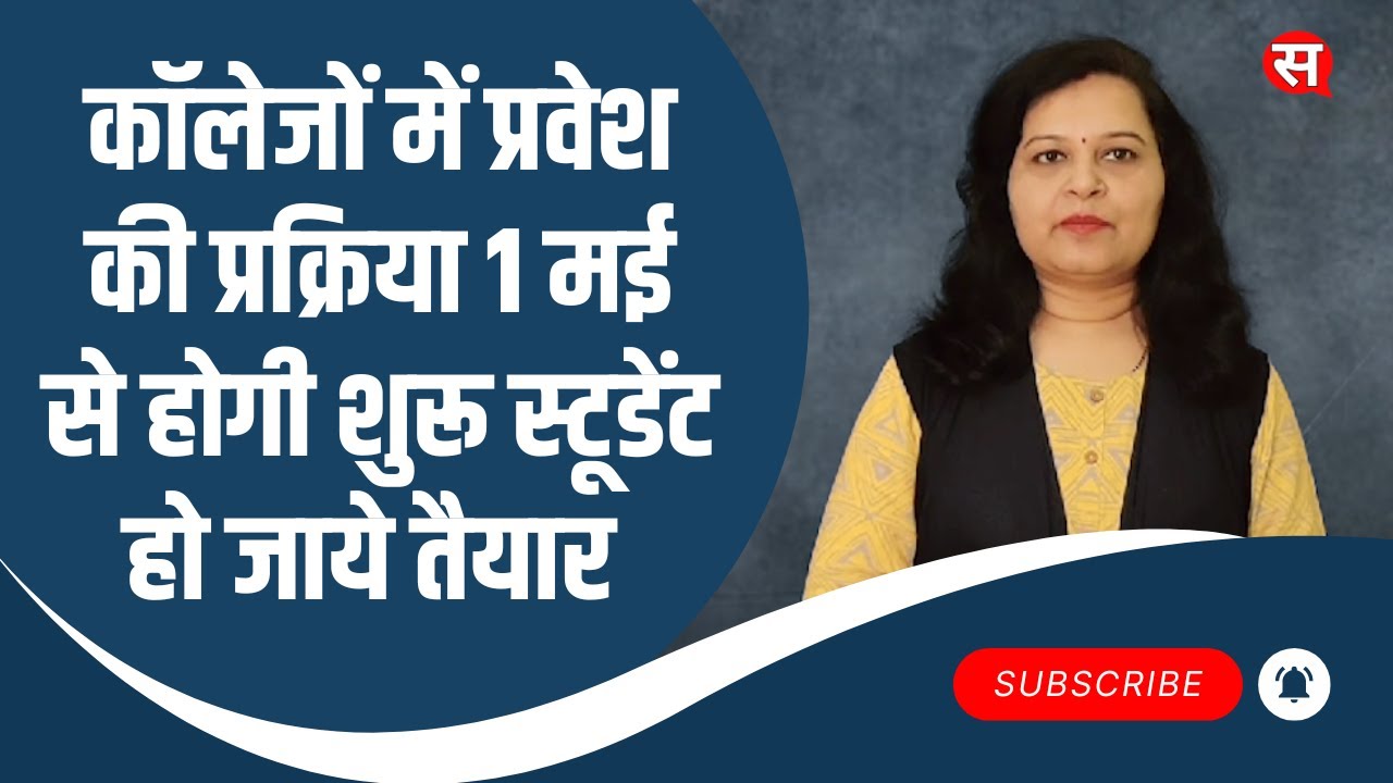 Admission Date 2024 : महाविद्यालयों में प्रवेश की प्रक्रिया 1 मई से होगी शुरू, छात्र हो जाये तैयार