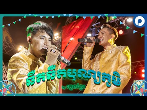 សប្បាយច្រៀង សប្បាយរាំជាមួយបទ «ឆឺតឆឺតបុណ្យភូមិ» | ក្មេងខ្មែរ | Pleng បុណ្យភូមិ