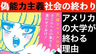 【アメリカの大学が終了】トランプが壊す、エセ能力主義社会