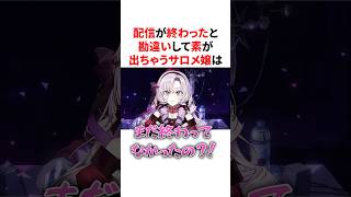 配信が終わったと勘違いしてかわいい素が出ちゃうサロメ嬢　VTuber#にじさんじ#雑学#豆知識