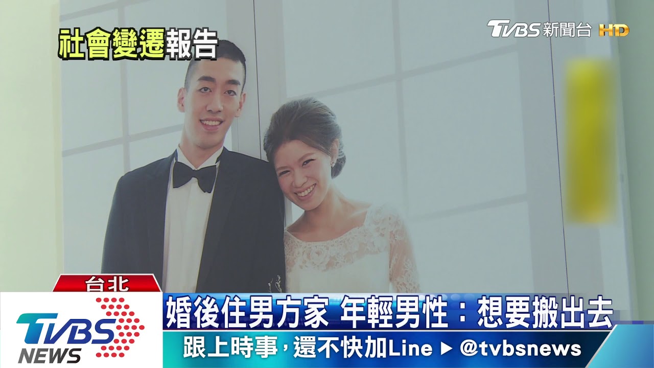 婚後要住男方家? 僅27%民眾表示認同