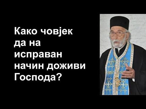 Otac Milutin Timotijević -  Kako čovjek da na ispravan način doživi Gospoda