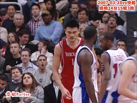 Yao Ming 24pts15rebs3asts vs Clippers（03/28/2007）