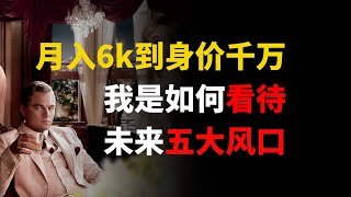 大佬看不上，普通人不知道，适合创业者弯道超车的5大风口行业