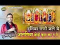 दुनिया गणी जले ये जोगणिया थोड़ी कृपा क