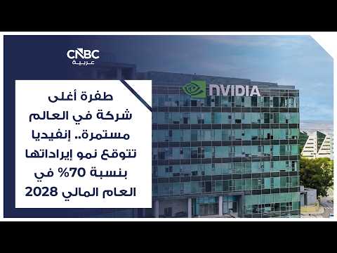 تراجع شركات الحوسبة السحابية يختبر رهانات إنفيديا التمويلية على طفرة الذكاء الاصطناعي 