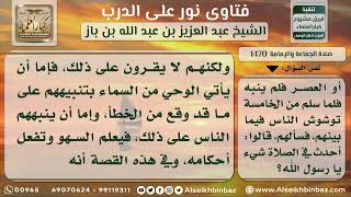 1470 - حكم متابعة الإمام إذا زاد في الصلاة أو أنقص منها - نور على الدرب image