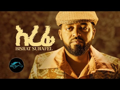ela tv - Bisrat Surafel - Erefi - እረፊ - New Ethiopian Music 2023 - ( Offcial Music Video )