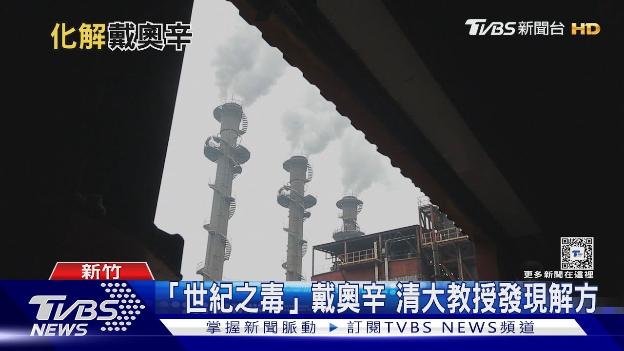 「世紀之毒」戴奧辛少吃「這些東西」可避開! 清大團隊找到降解戴奧辛之祕
