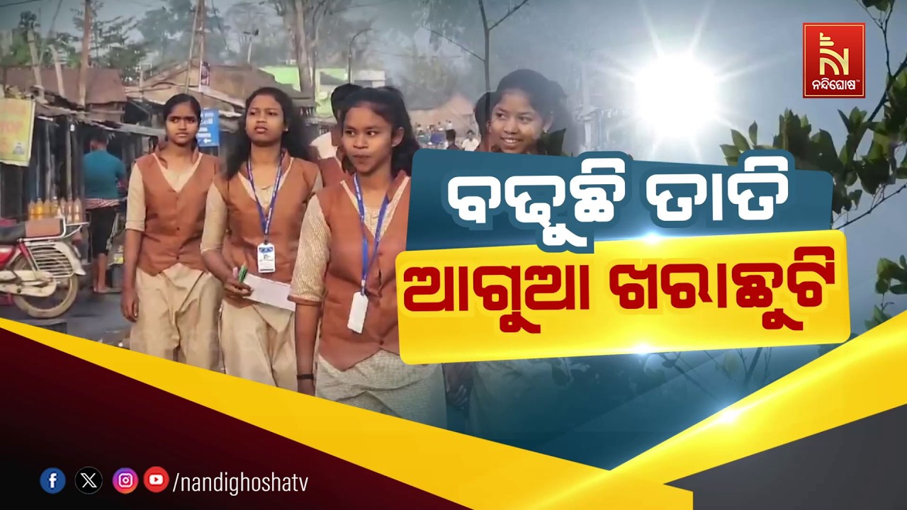 🔴 Live | ବଢୁଛି ତାତି : ଆଗୁଆ ଖରାଛୁଟି