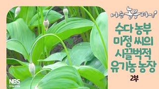 [나는농부다 249회 2부] 수다 농부 미정 씨의 시끌벅적 유기농 농장