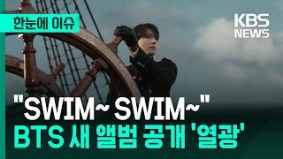 [한눈에 이슈] "SWIM~ SWIM~" BTS 새 앨범 공개 '열광' / KBS 2026.03.20.