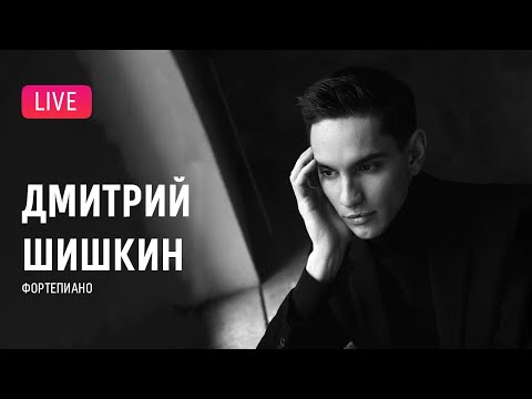Дмитрий Шишкин играет Шопена || Dmitry Shishkin plays Chopin