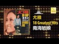 尤雅 You Ya 南海姑娘 Nan Hai Gu Niang Original Music Audio