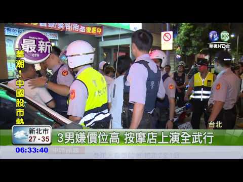 不滿價格太貴 3男按摩店開打