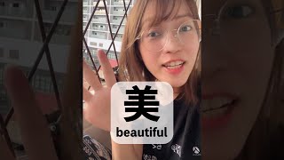 Download lagu #01「美」N2 KANJI within 1 minute. #shorts #japanese #kanji mp3