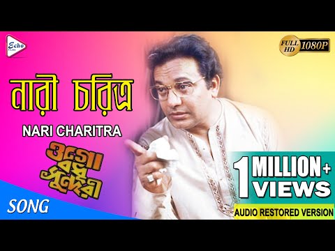 NARIR CHORITRO BEJAYE | নারীর চরিত্র বেজাই | OGO BODHU SUNDARI | KISHORE KUMAR | ECHO FILMS