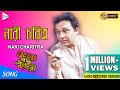NARIR CHORITRO BEJAYE | নারীর চরিত্র বেজাই | OGO BODHU SUNDARI | KISHORE KUMAR | ECHO FILMS - ECHO FILMS NARIR CHORITRO BEJAYE | নারীর চরিত্র বেজাই | OGO BODHU SUNDARI | KISHORE KUMAR | ECHO FILMS