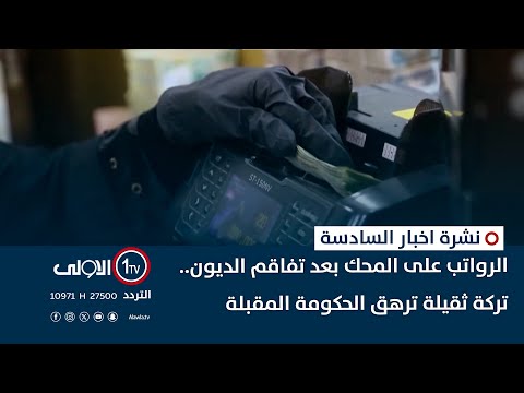 فيديو | الرواتب على المحك بعد تفاقم الديون.. تركة ثقيلة ترهق الحكومة المقبلة | نشرة السادسة