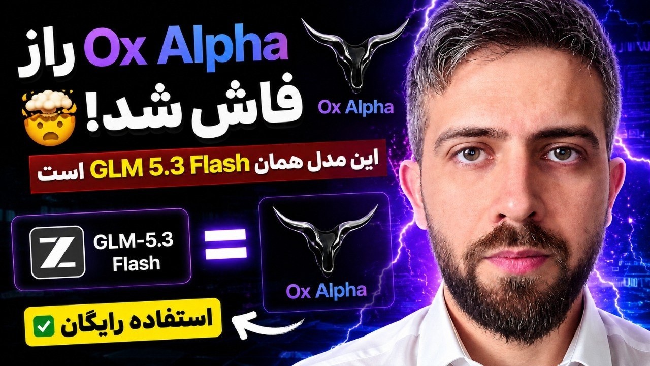 🤯 راز Ox Alpha فاش شد! | این مدل همان GLM 5.3 Flash است + استفاده رایگان