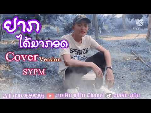 TEMPLE-BOY ft Gx2 - ຢາກໄດ້ມາກອດ(อยากได้มากอด) Cover Version-SYPM ...