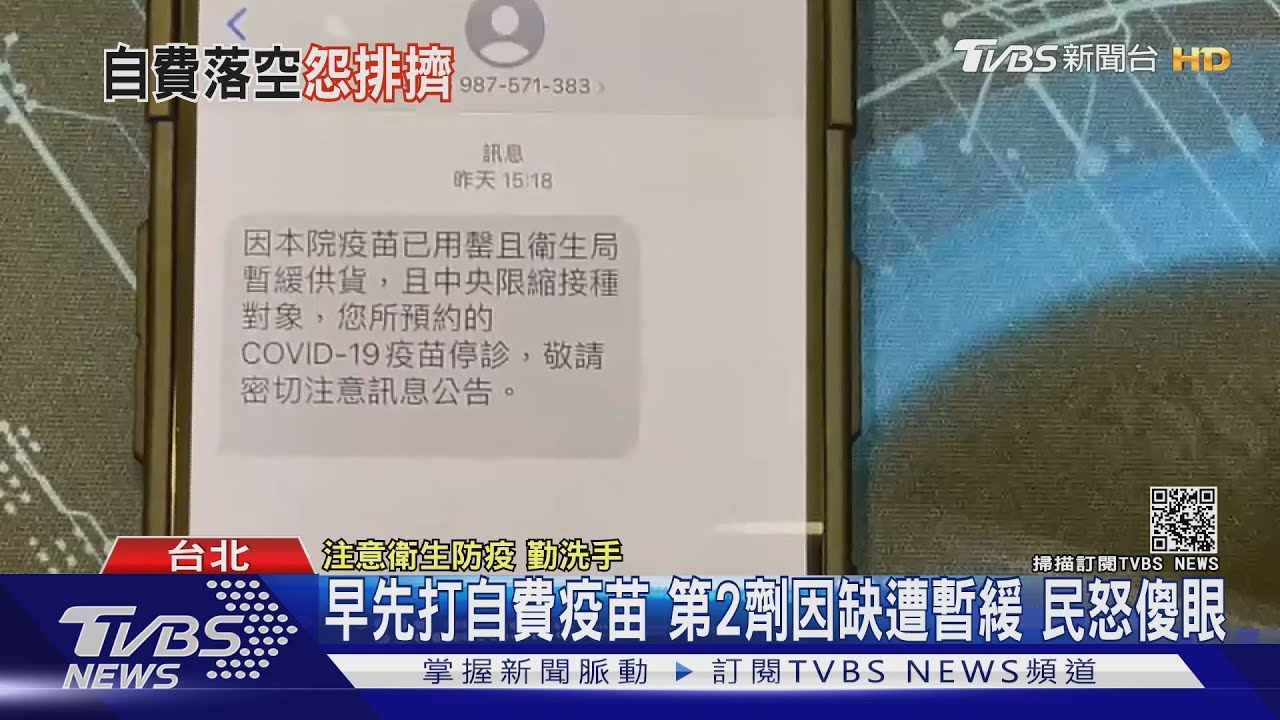 早先打自費疫苗 第二劑收暫緩通知 民怒傻眼