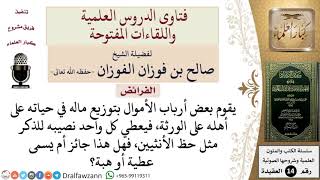 هل يجوز للرجل توزيع ماله في حياته على الورثة، فيعطي كل واحد نصيبه للذكر مثل حظ الأنثيين، أم يسمى ... image