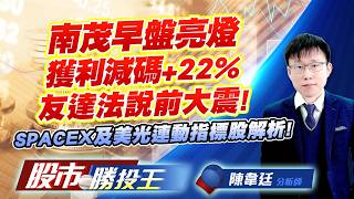 南茂早盤亮燈獲利減碼+22%友達法說前大震 ! SPACEX及美光連動指標股解析 !#南茂 #頎邦 #友達 #群創 #昇達科 #南亞科｜股市勝投王｜陳韋廷 (圖)