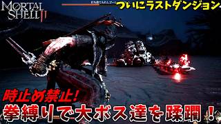 時止め能力を封印しても、拳だけでボスを葬る覚醒スメルト爺 #11【モータルシェル２】