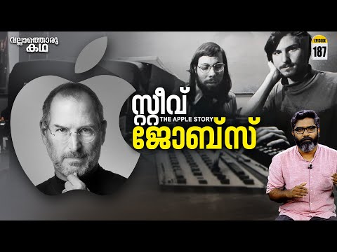 സ്റ്റീവ് ജോബ്സ് - ആപ്പിളിന്റെ തലച്ചോറ് | Steve Jobs - The Apple Story | Vallathoru Katha Ep#187