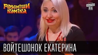 Рассмеши Комика, сезон 8, выпуск 12, Войтешонок Екатерина, г. Минск.