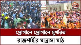 রাজশাহীতে প্রধানমন্ত্রী; মিছিলে স্লোগানে মুখর রাজশাহী নগরী | Sheikh Hasina | PM Of Bangladesh