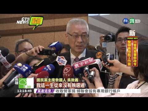 KMT黨魁選舉登記 潘維剛搶頭香