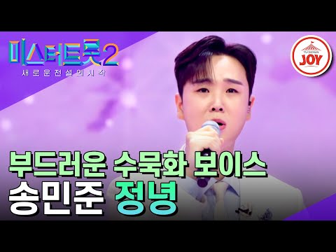 [미스터트롯2]진성도 울린 송민준만의 섬세한 감정 표현으로 풀어낸 ’정녕’(230202 방송)
