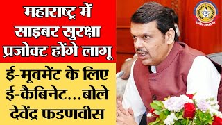 🔴Live News:-महाराष्ट्र में डिजिटल क्रांति! साइबर सुरक्षा और ई-कैबिनेट का बड़ा ऐलान |देवेंद्र फडणवीस