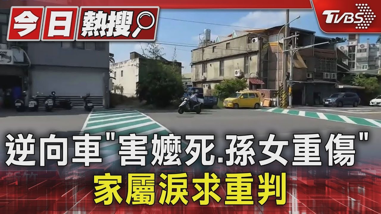 逆向車「害嬤死、孫女重傷」　家屬淚求重判