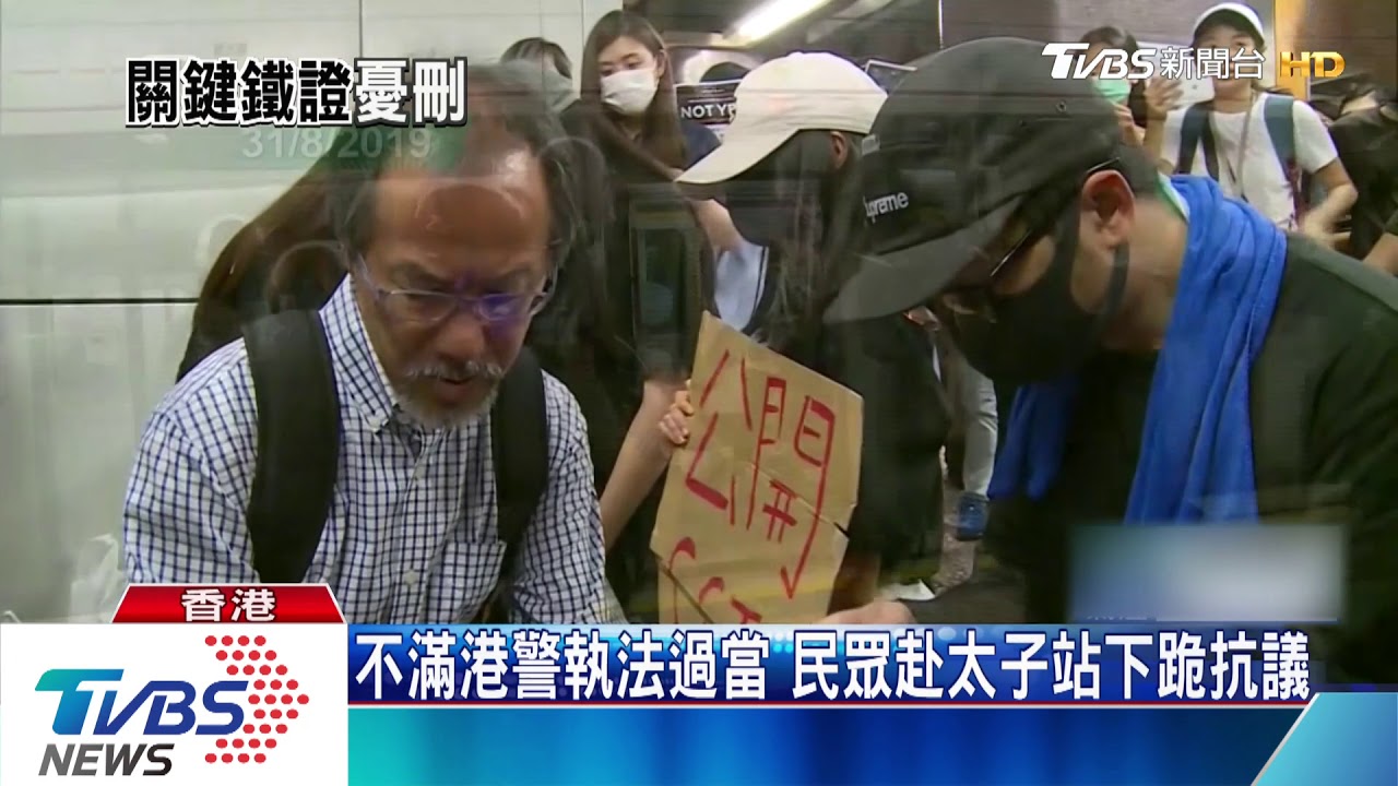 不滿港警執法過當 民眾赴太子站下跪抗議