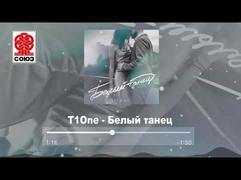 T1One - Белый танец (2021)