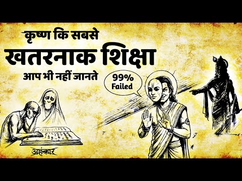 99% लोग कृष्ण की इस शिक्षा को समझ ही नहीं पाए