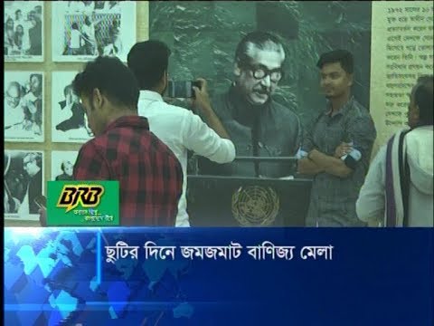 বাণিজ্যমেলায় আকর্ষণের কেন্দ্রবিন্দু বঙ্গবন্ধু প্যাভেলিয়ন | ETV News