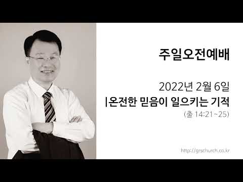 [22. 2. 6 주일오전예배] 온전한 믿음이 일으키는 기적