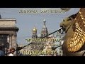 "Мой город - Храм" - Владимир Холменко. 27 мая - День города Санкт ...