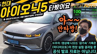 [미디어오토] 현대 아이오닉5 시승기 (타봤어요, 롱레인지, 후륜구동, 72.6kwh, 217마력, 5,760만원, 제로백, 7.7, IONIQ5)