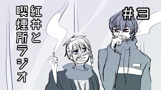 紅井と喫煙所ラジオ３（印象と需要とやらない話編）