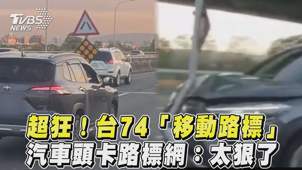 影音/超狂!台74「移動路標」 汽車頭卡路標網:太狠了
