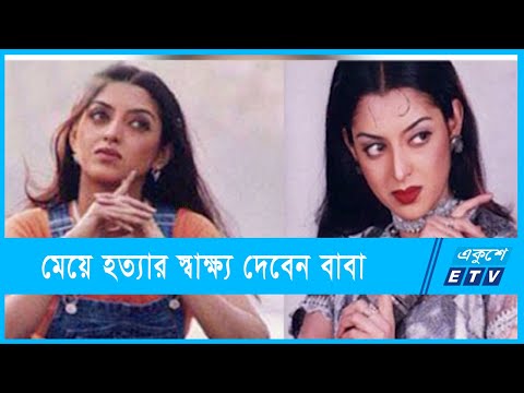 মডেল তিন্নির বাবা দিতে পারেন নি স্বাক্ষী, রায় পেছাল