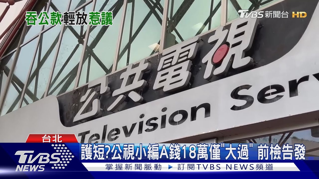 護短？公視小編A錢18萬僅「大過」　前檢告發