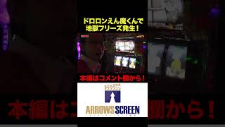 ドロロンえん魔くんで地獄フリーズ発生!