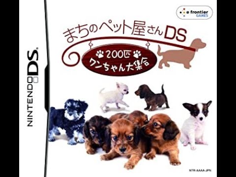 まちのペット屋さんDS 〜200匹ワンちゃん大集合〜