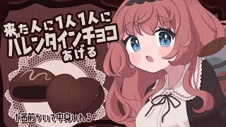 【初見歓迎】来た人にチョコをあげる【バレンタイン】